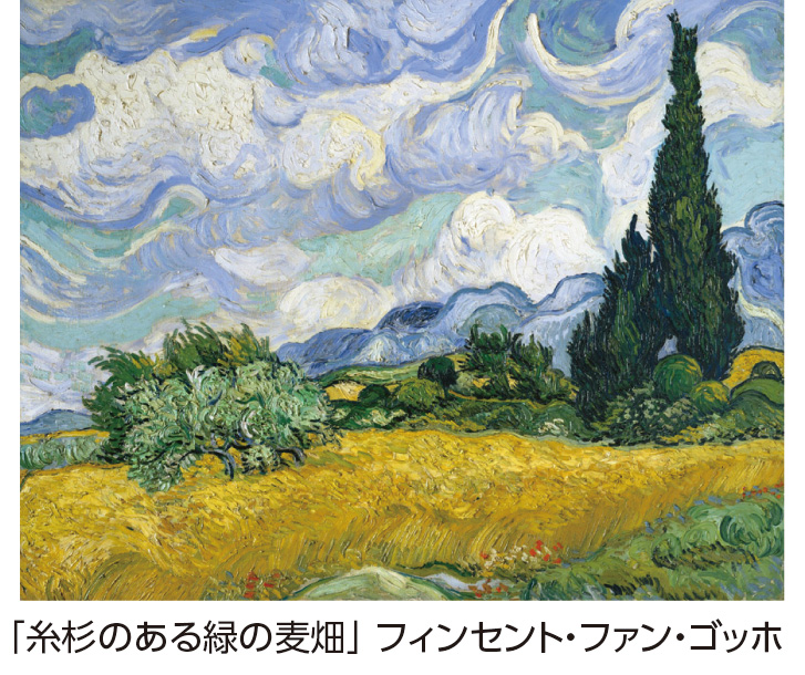 「糸杉のある緑の麦畑」フィンセント・ファン・ゴッホ
