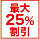 最大25%OFF