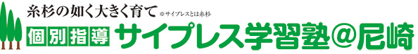 JR尼崎の個別指導 - サイプレス学習塾